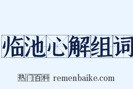 临池心解组词是什么意思的图片